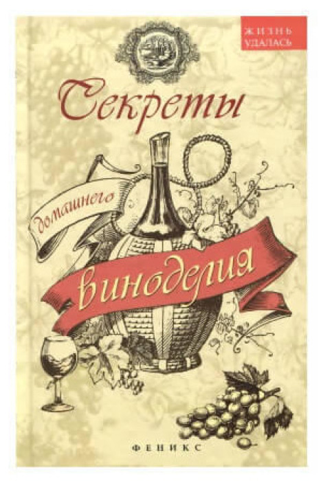 Книга рецептов Виноделие, тв.переплет, 192 стр.